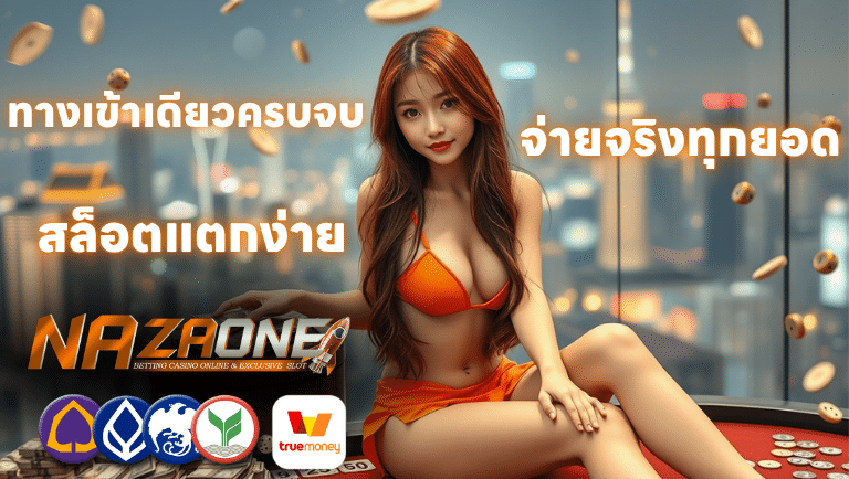 nazaone สล็อตแตกง่าย