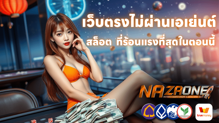 nazaone สล็อต