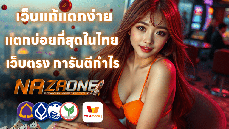 nazaone เว็บตรง